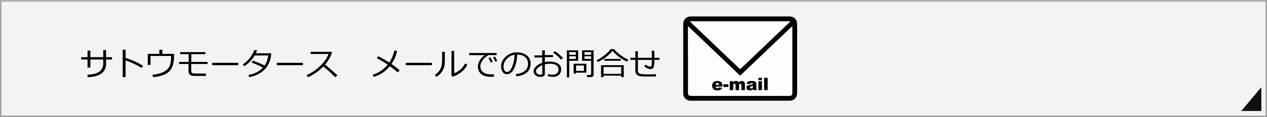 サトウモータースメール